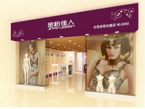 金粉佳人内衣 产品魅力与加盟优势全解析