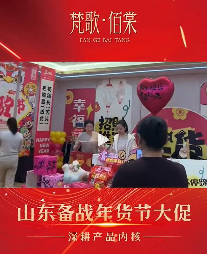 梵歌佰棠年货节暨山东培训会圆满举办 深耕产品内核，强势赋能终端