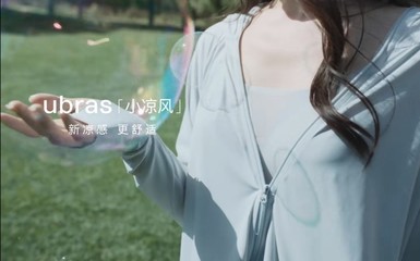 内衣行业刮起“小凉风”，Ubras以极致产品力领跑新赛道