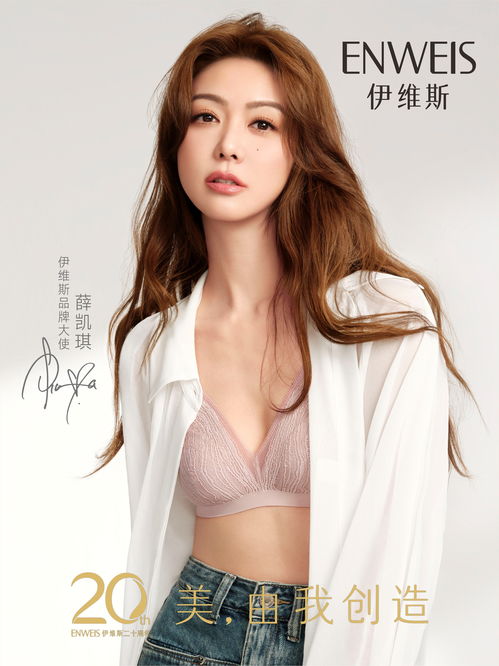 薛凯琪代言精致内衣品牌伊维斯,与你一起创造美